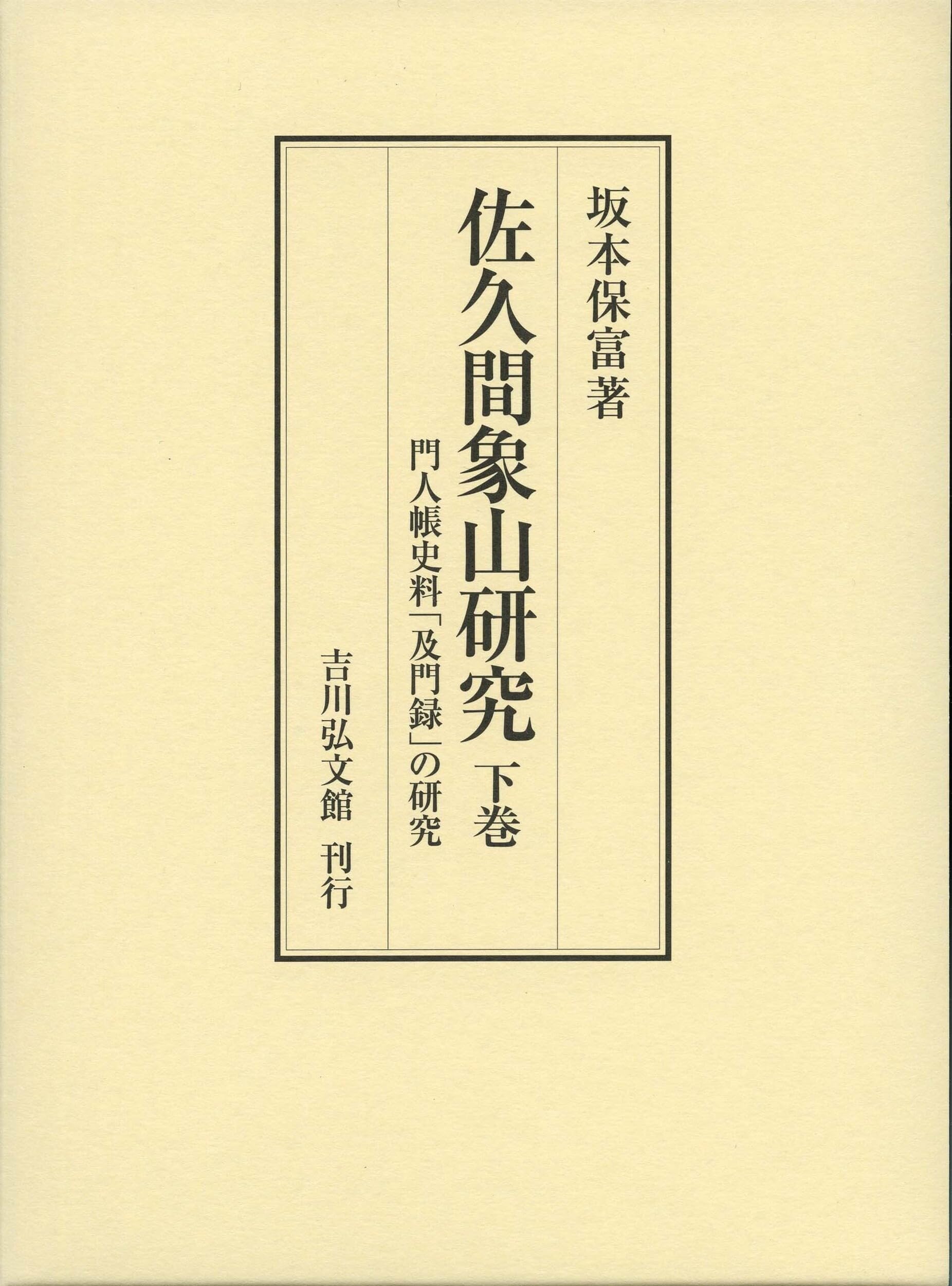 佐久間象山研究 下巻: 門人帳史料「及門録」の研究 : 坂本 保富